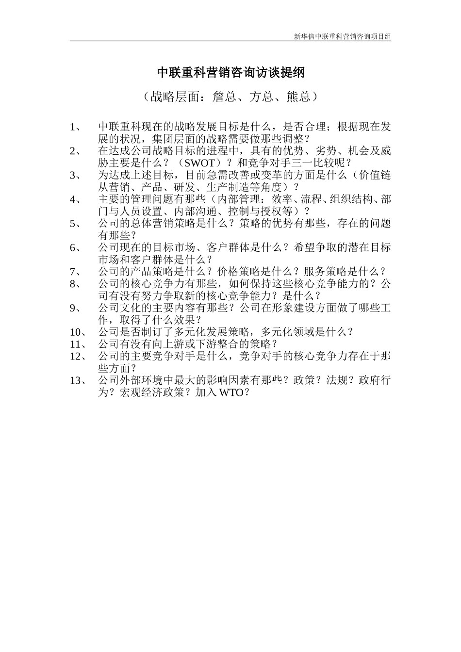 中联重科营销咨询访谈提纲—战略层面.doc_第1页