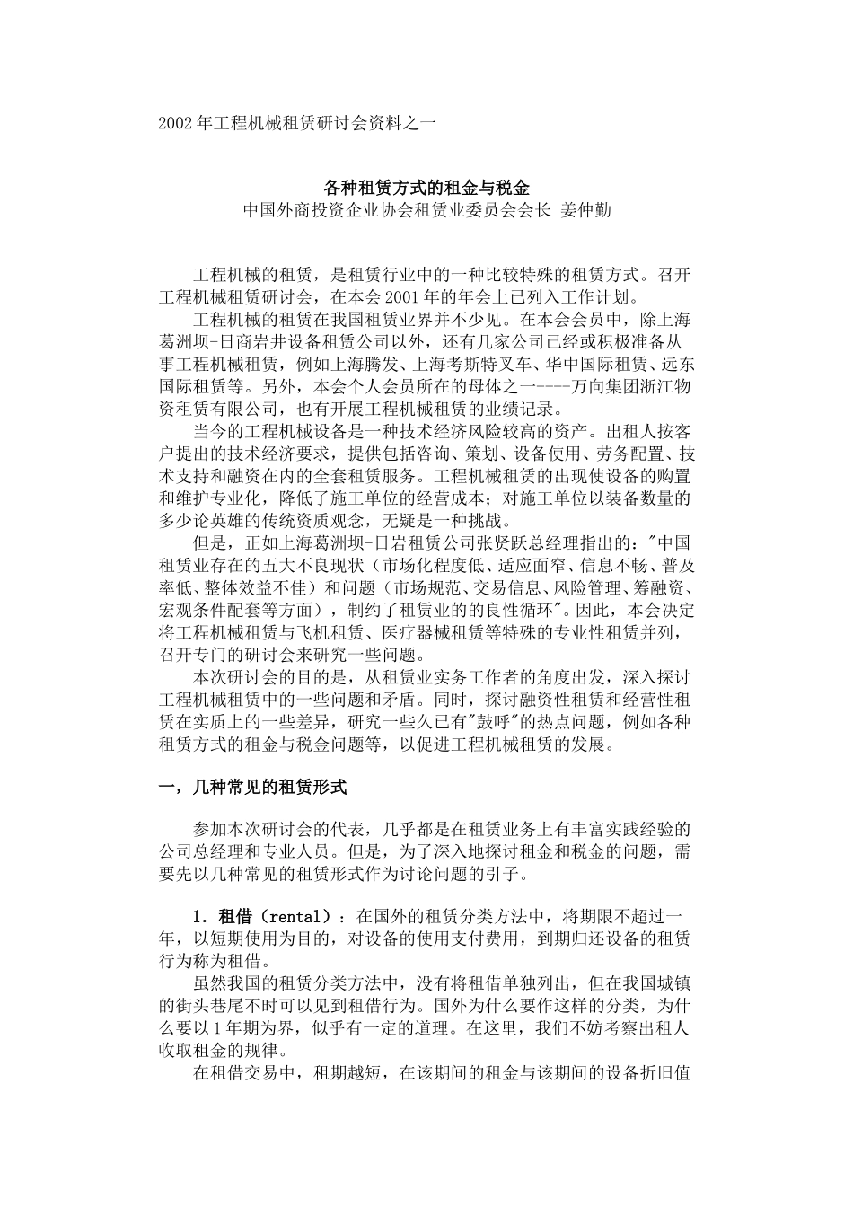 2002年工程机械租赁研讨会资料之一.doc_第1页