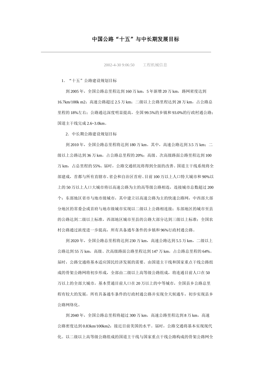中国公路“十五”与中长期发展目标.doc_第1页