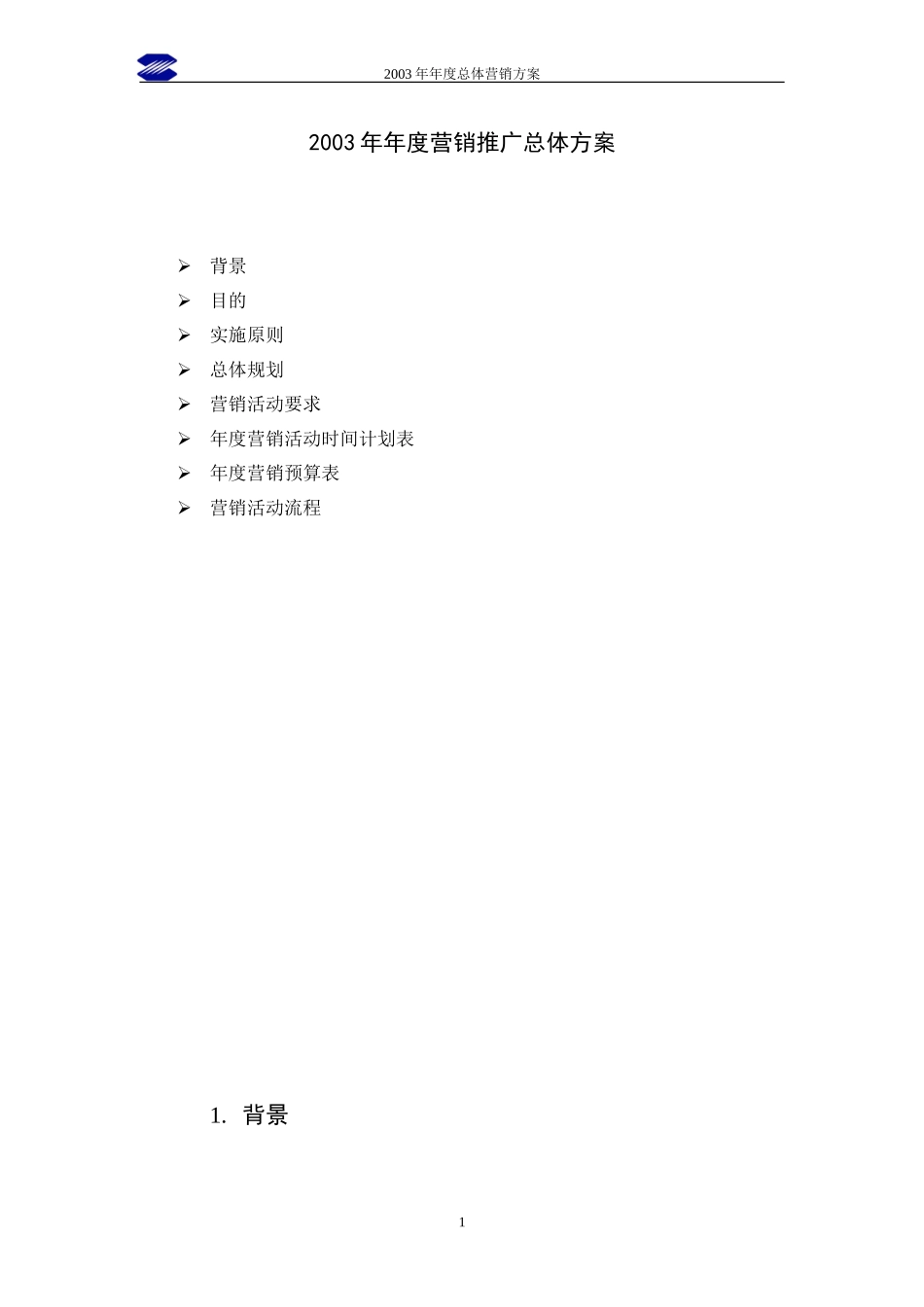 中联重科2003年度营销推广方案(2.0).doc_第1页