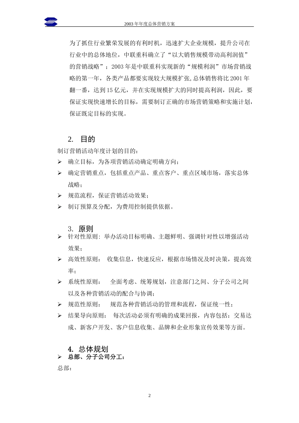 中联重科2003年度营销推广方案(2.0).doc_第2页