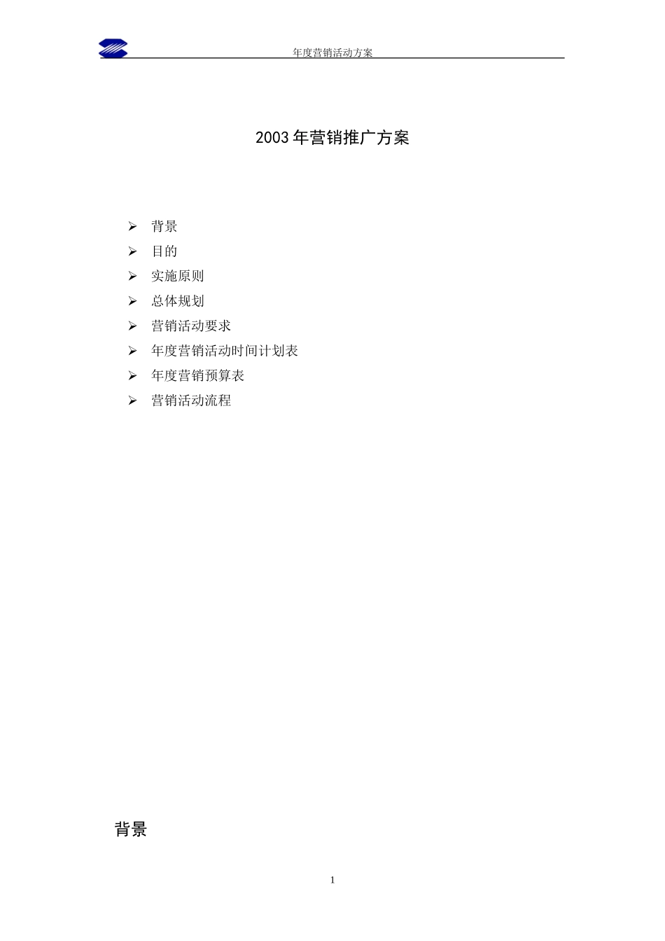 中联重科2003年度营销推广方案2.doc_第1页
