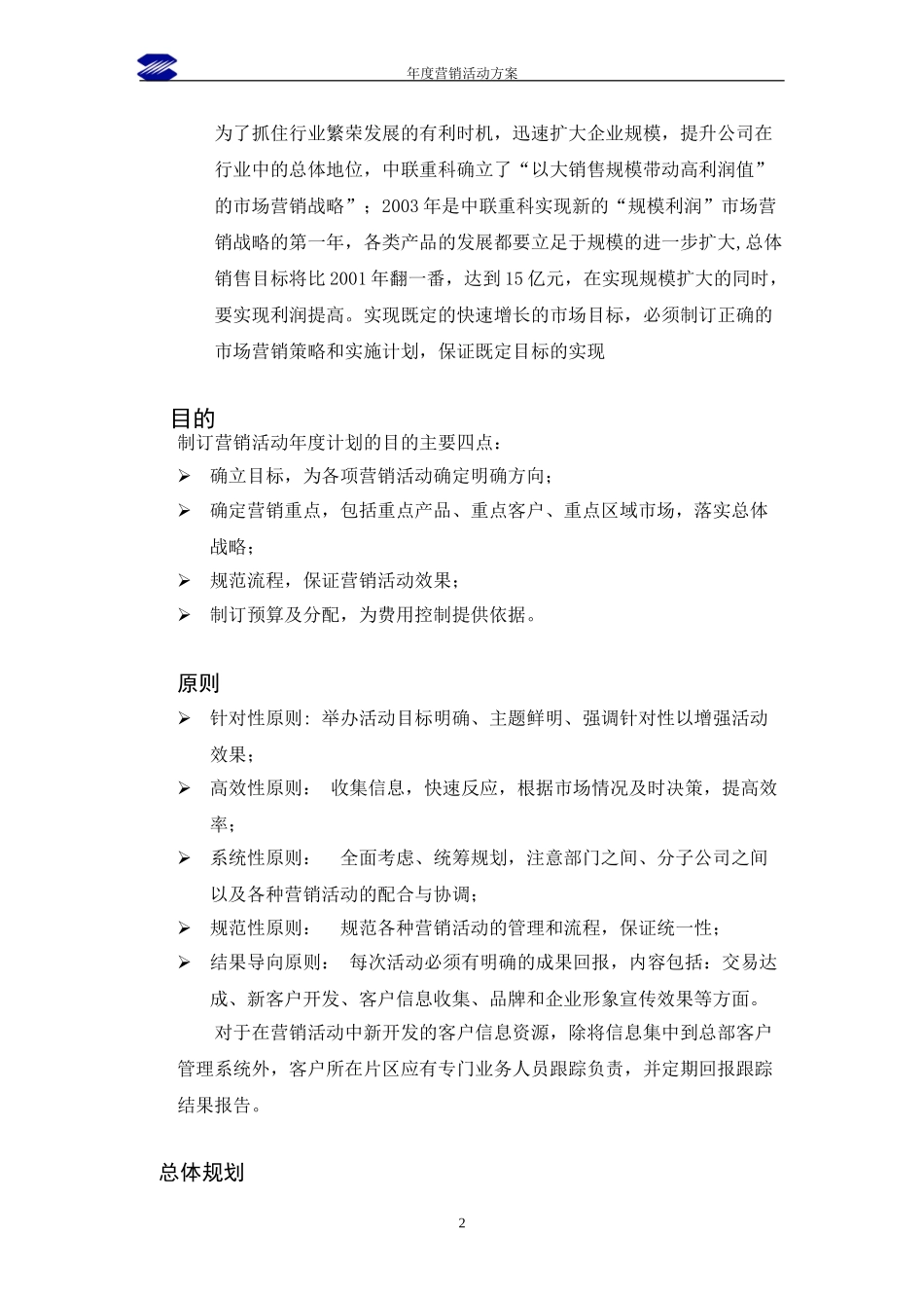 中联重科2003年度营销推广方案2.doc_第2页