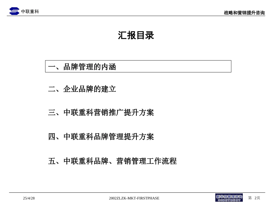 中联重科品牌管理提升-adjusted1.ppt_第2页