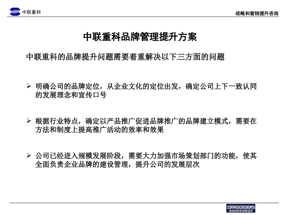 中联重科品牌管理提升-adjusted2.ppt_第1页