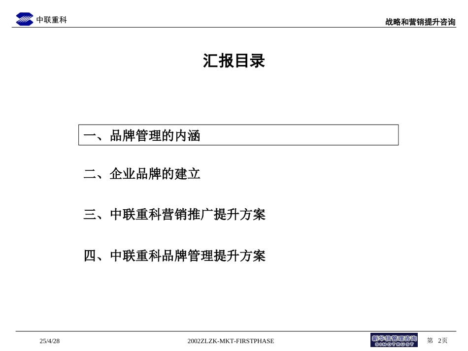 中联重科品牌管理提升-adjusted2.ppt_第2页