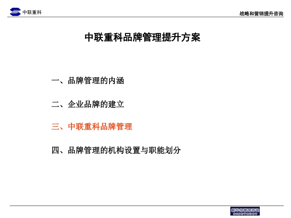中联重科企业品牌管理.ppt_第1页