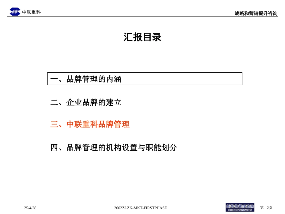 中联重科企业品牌管理.ppt_第2页
