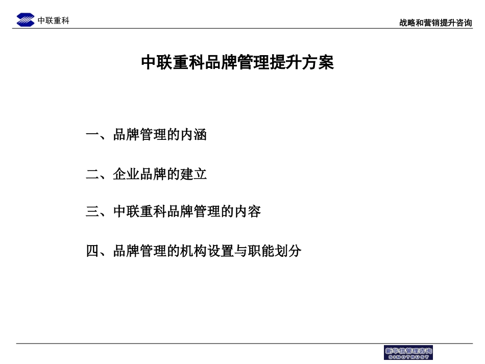 中联重科企业品牌管理草稿1.ppt_第1页