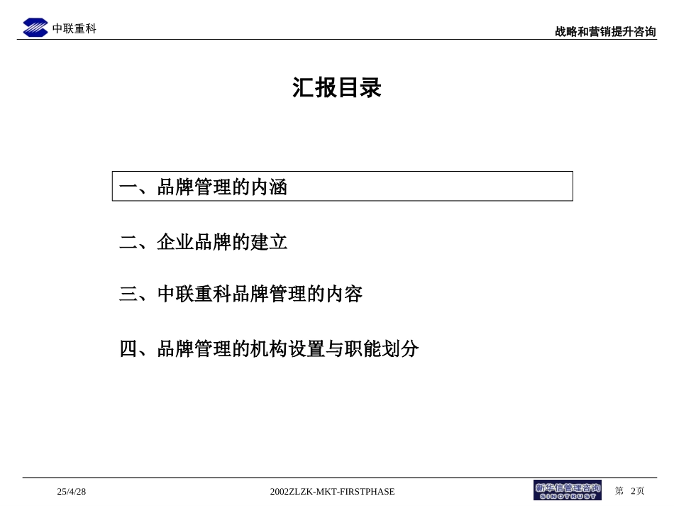 中联重科企业品牌管理草稿1.ppt_第2页