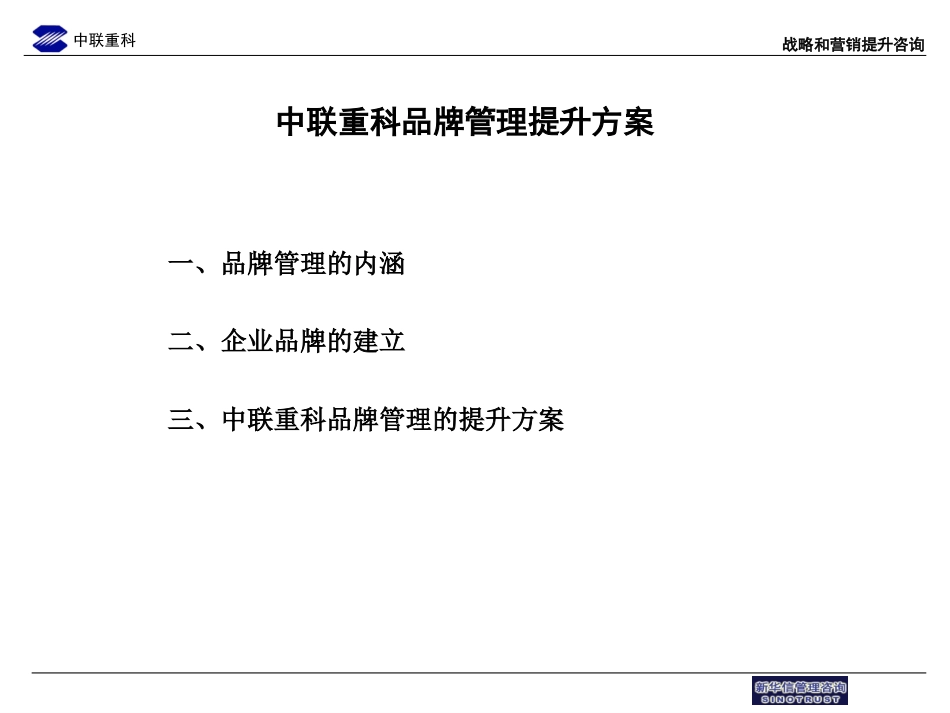 中联重科企业品牌管理草稿3.ppt_第1页