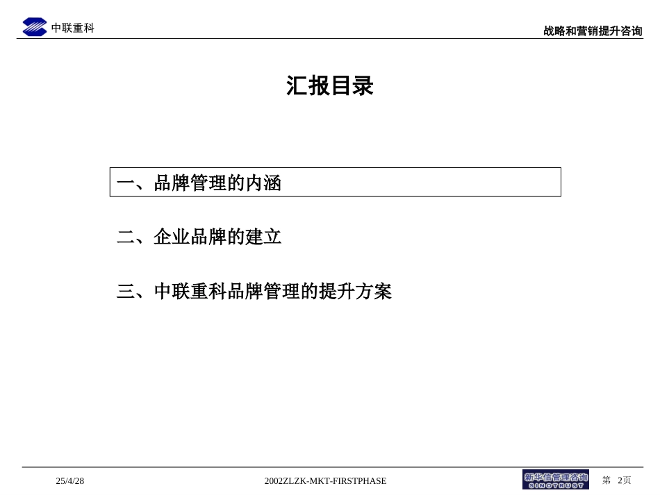 中联重科企业品牌管理草稿3.ppt_第2页