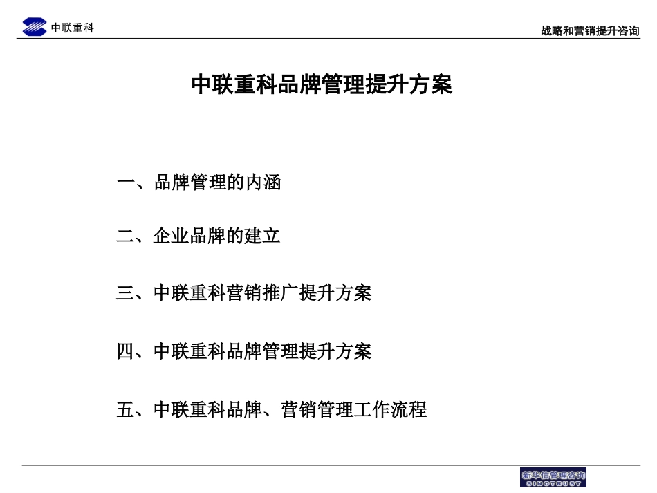 中联重科营销推广与品牌管理提升方案--整理稿.ppt_第1页