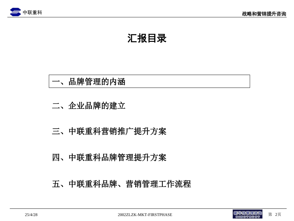 中联重科营销推广与品牌管理提升方案--整理稿.ppt_第2页