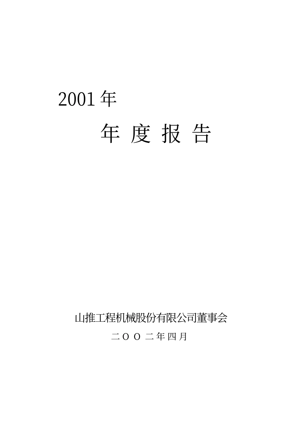 山推股份.pdf_第1页