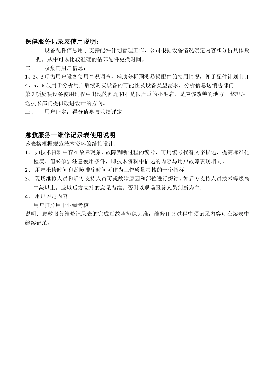 售后服务表格使用说明.doc_第1页