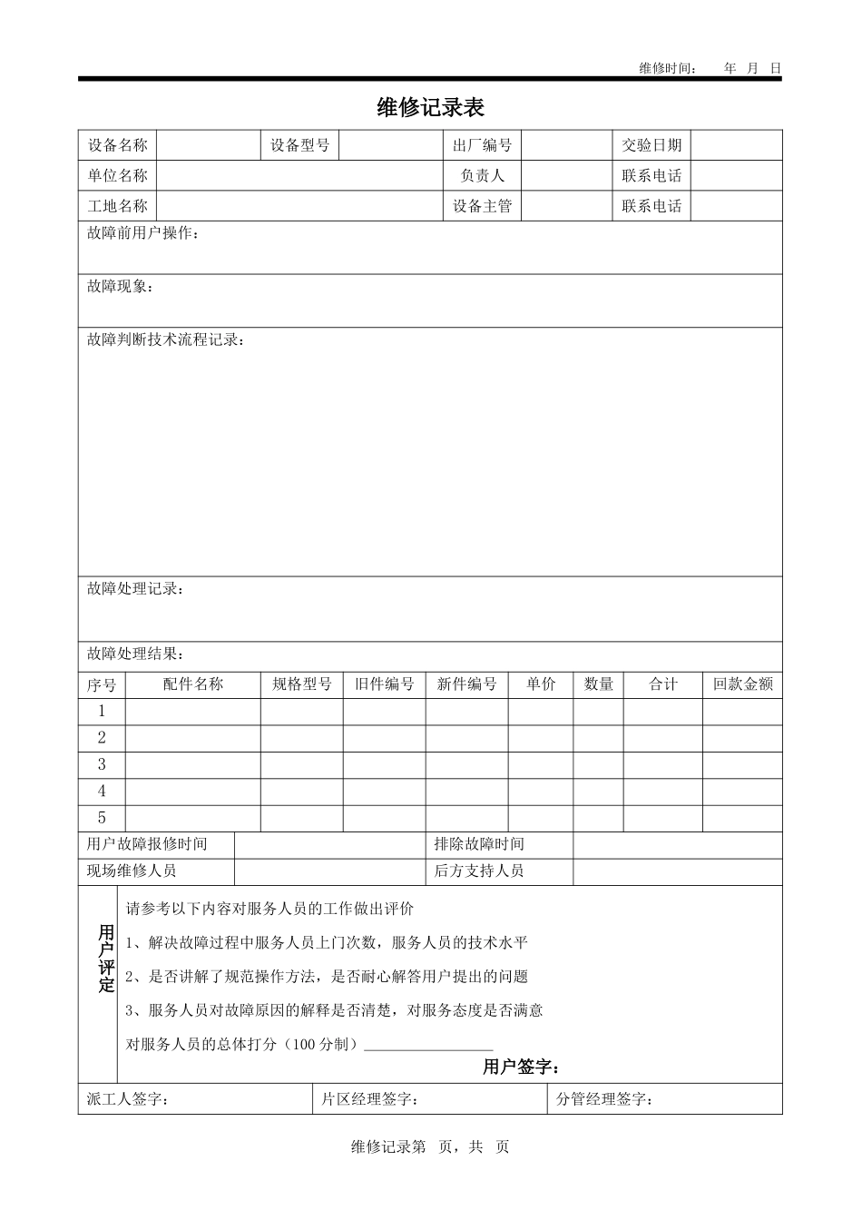 售后服务--急救服务维修记录.doc_第1页