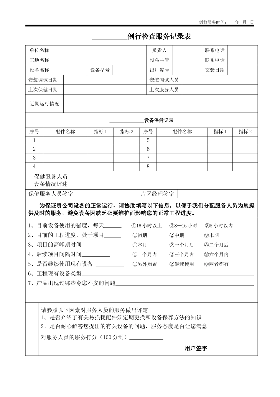 售后服务--例行检查服务记录表.doc_第1页