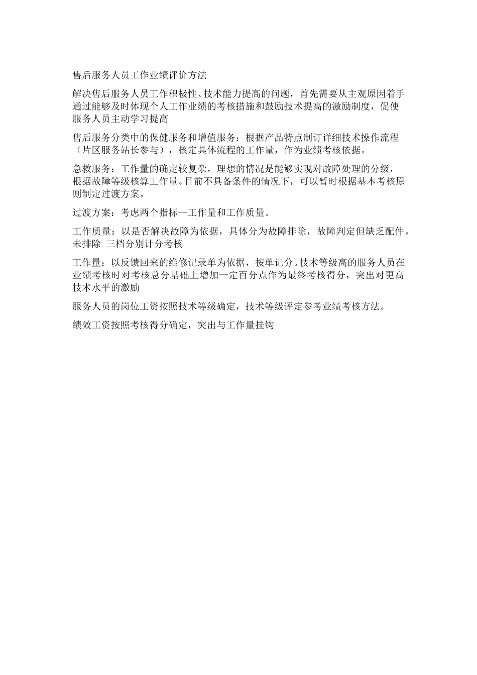 售后服务细化内容.doc_第1页