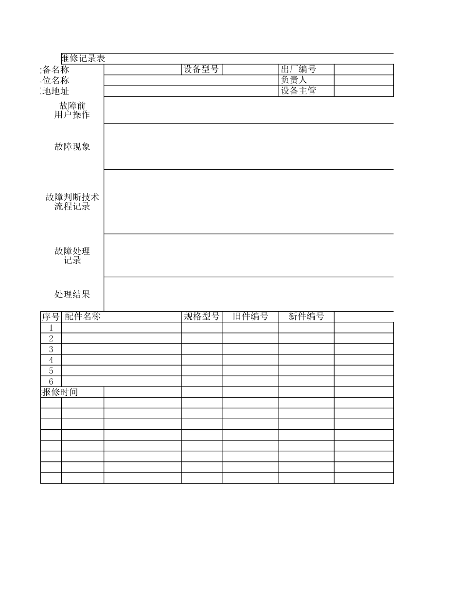 维修记录表.xls_第1页