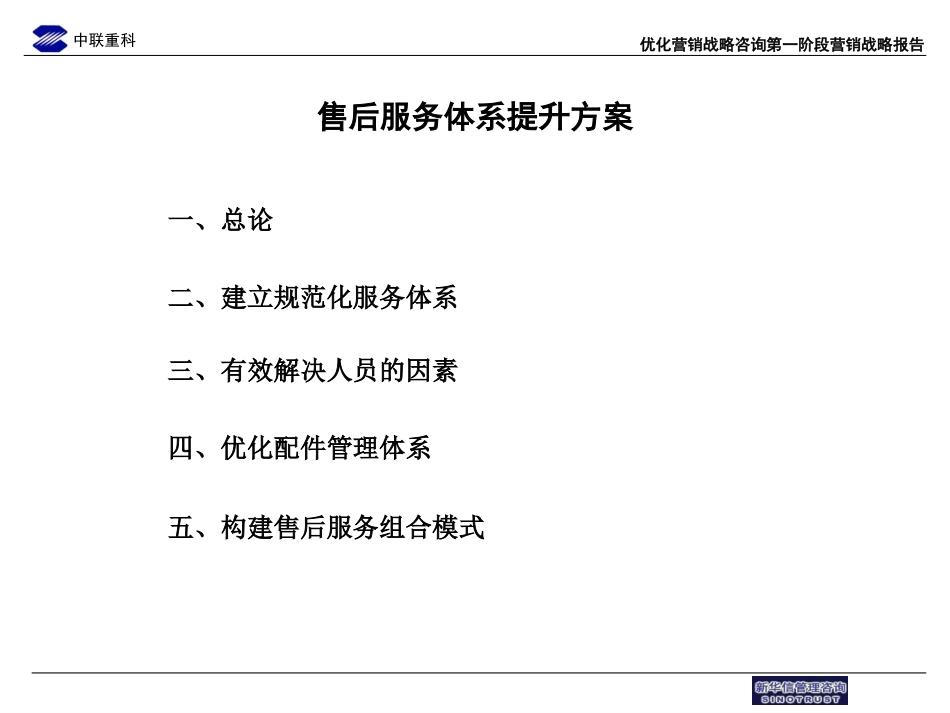 中联重科售后服务体系提升方案.ppt_第1页