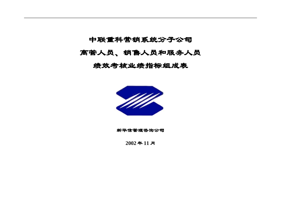 分子公司岗位业绩考核指标1123houwen.doc_第1页