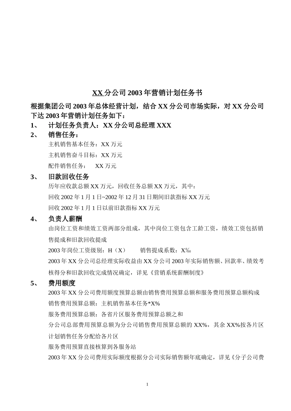 分子公司总经理任务书.doc_第2页