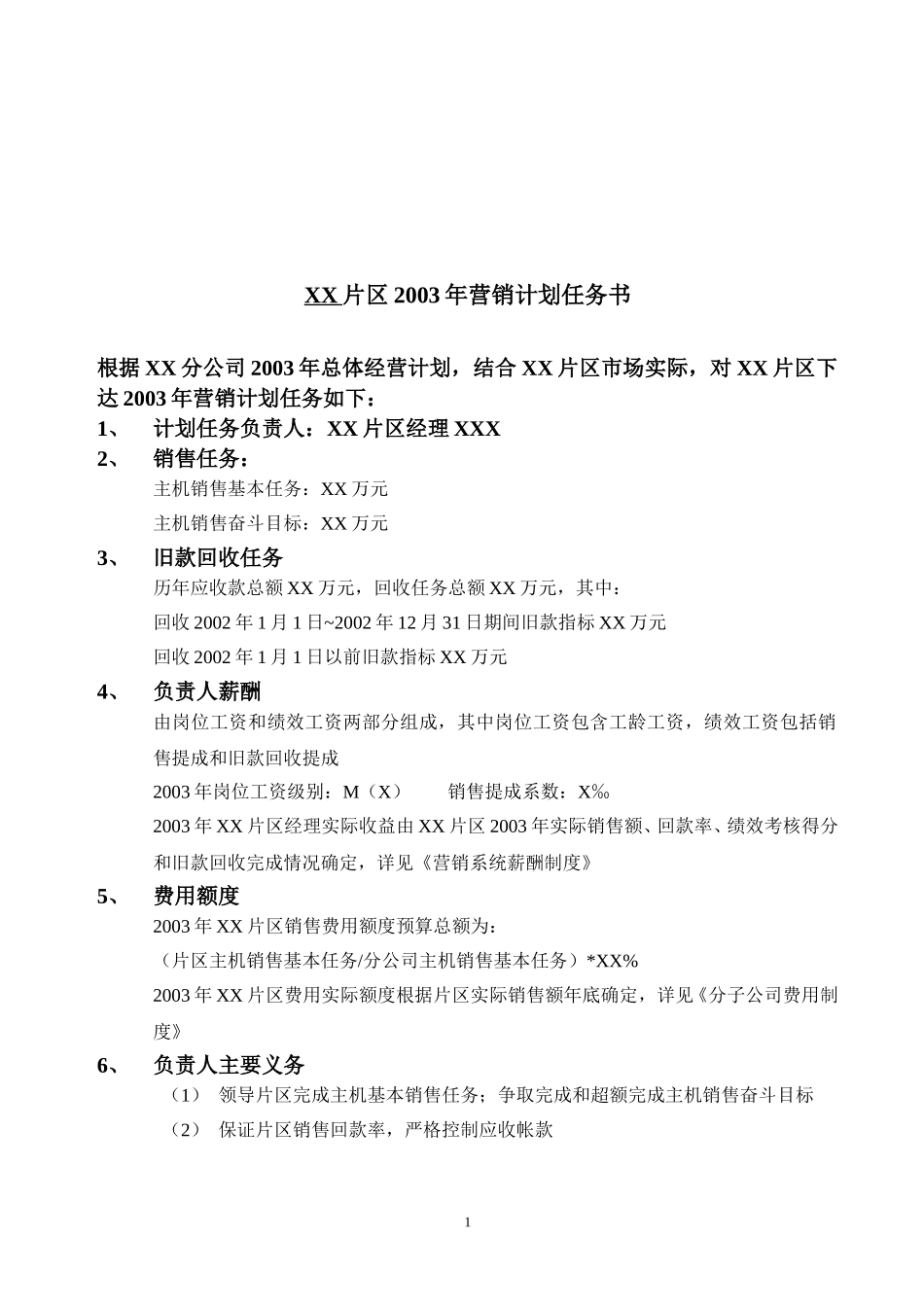 片区经理任务书.doc_第2页