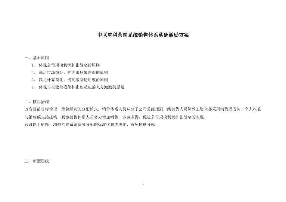 中联重科营销系统销售体系薪酬激励方案1122.doc_第2页