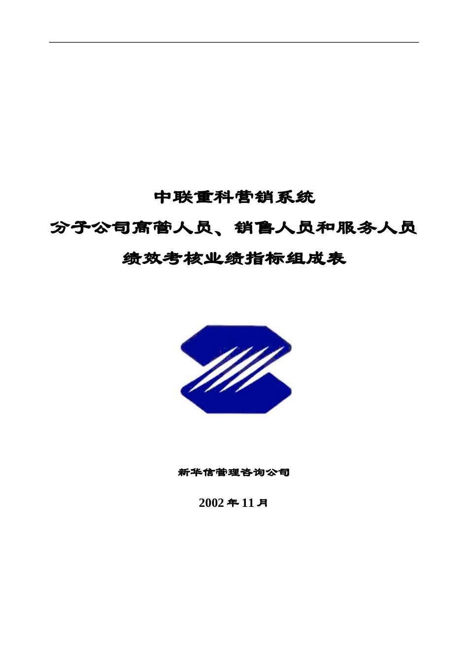 分子公司岗位业绩考核指标组成表.doc_第1页