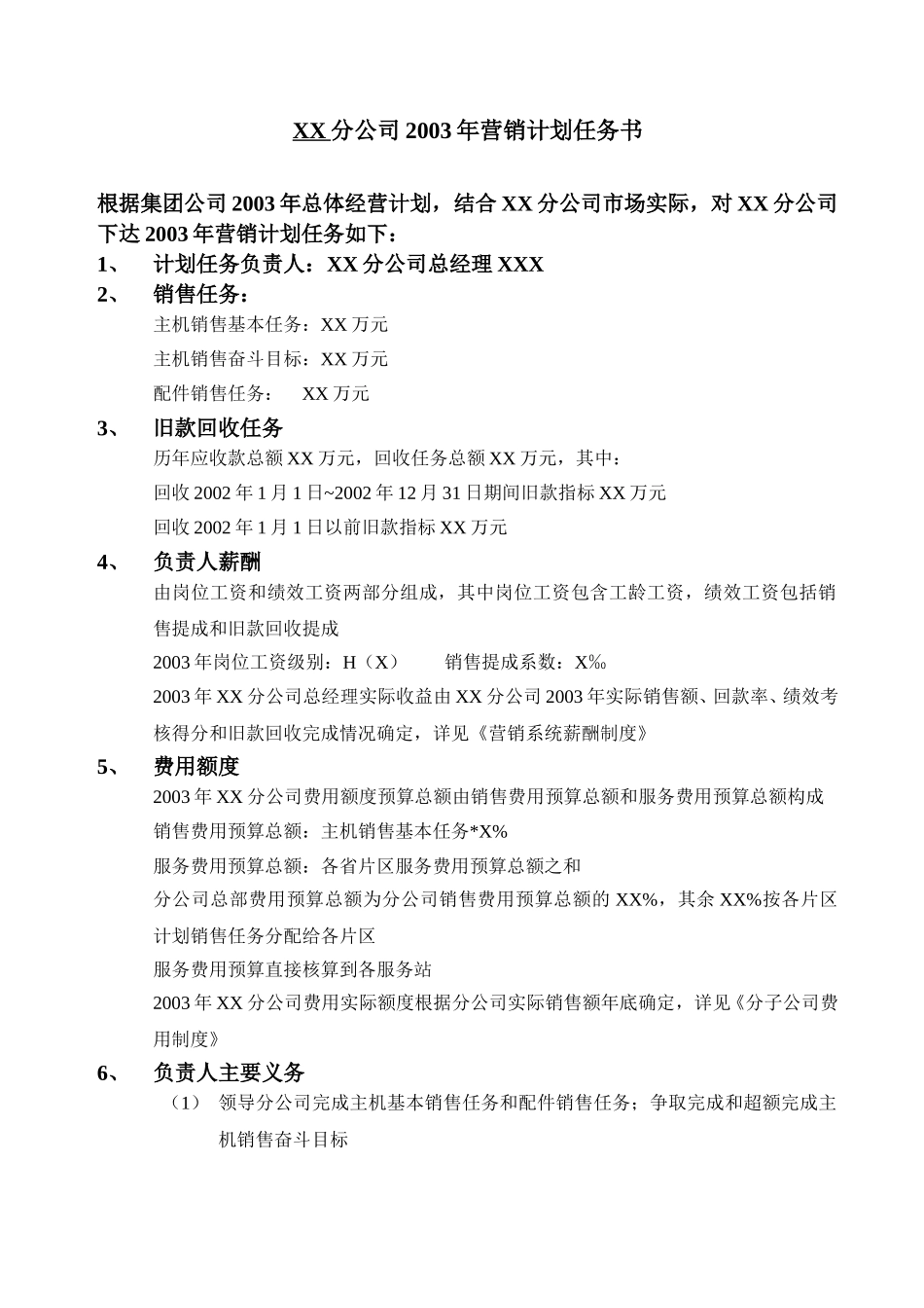 分子公司总经理任务书.doc_第1页
