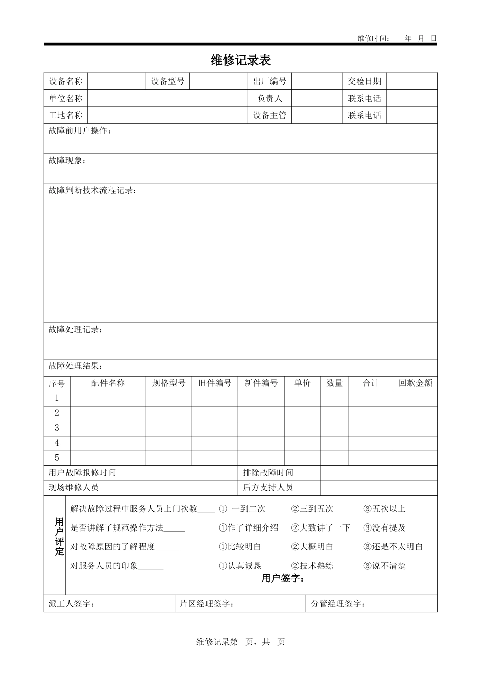 售后服务--急救服务维修记录.doc_第1页