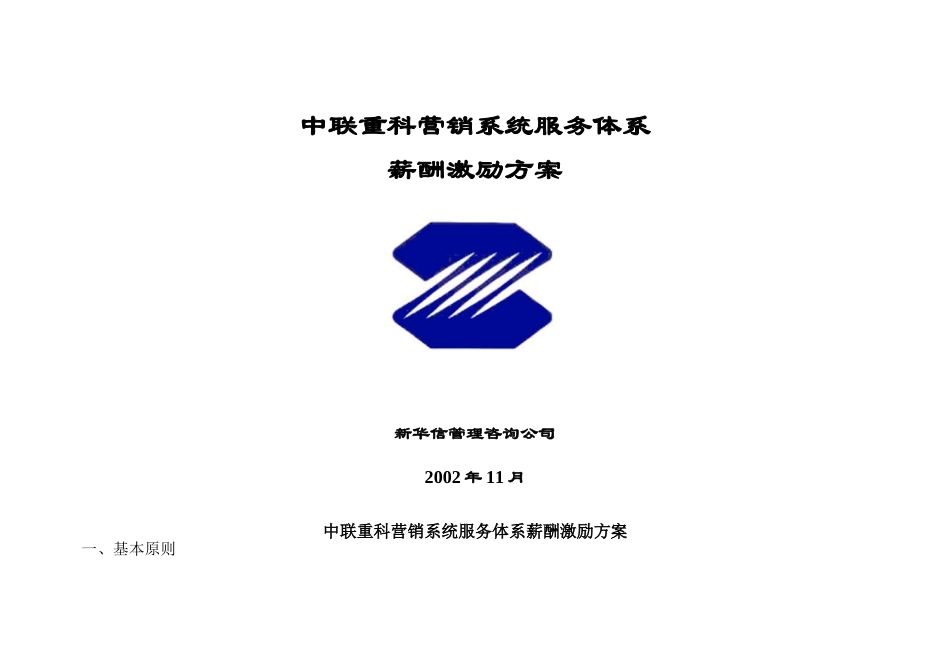 中联重科营销系统服务体系薪酬激励方案1114.doc_第1页