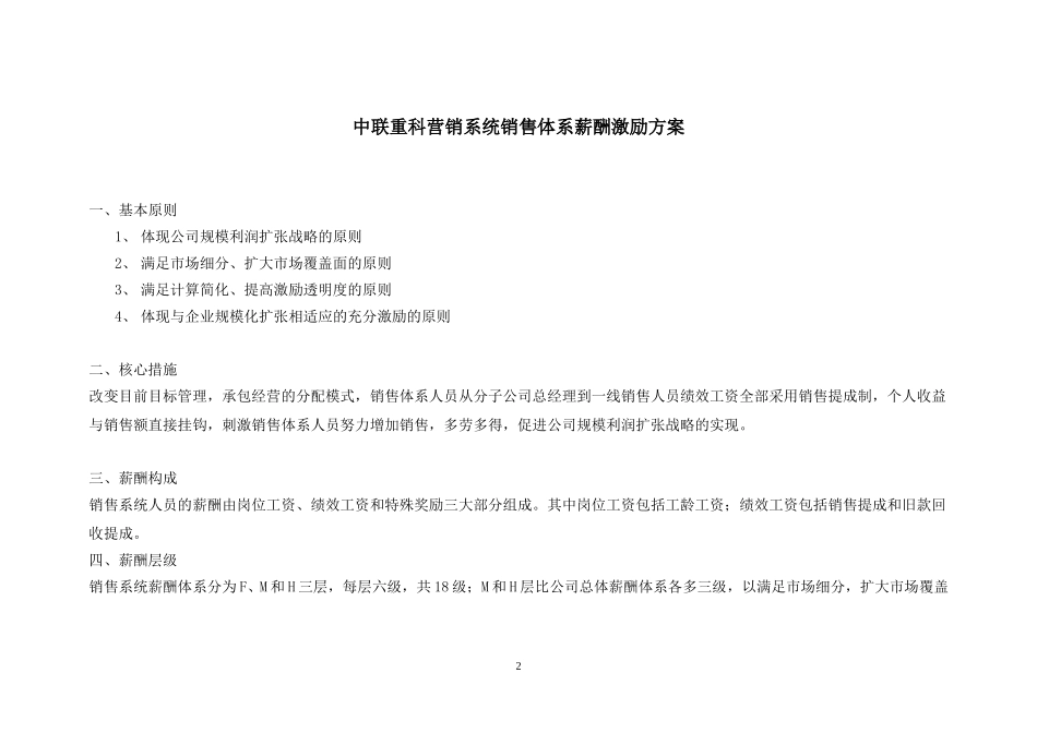 中联重科营销系统销售体系薪酬激励方案1114.doc_第2页