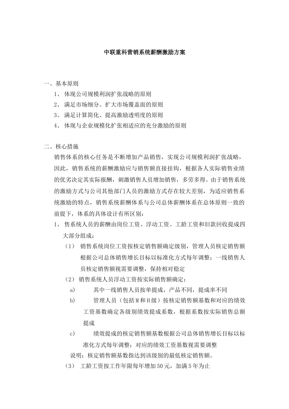 中联重科营销系统薪酬激励方案1113.doc_第1页