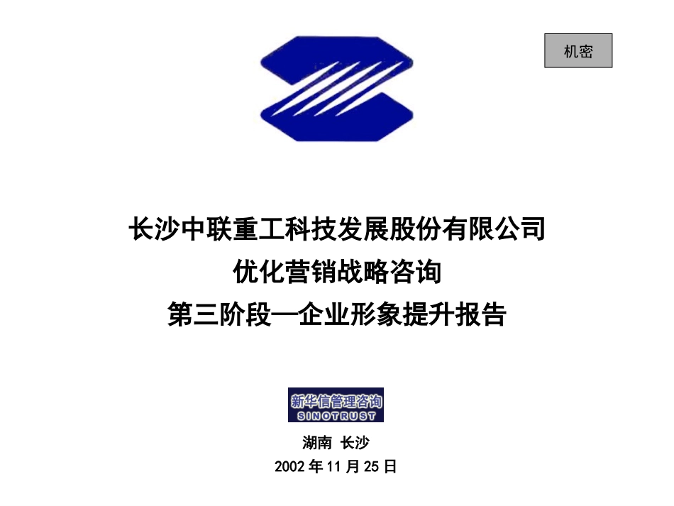 中联重科品牌管理提升Final2.ppt_第1页