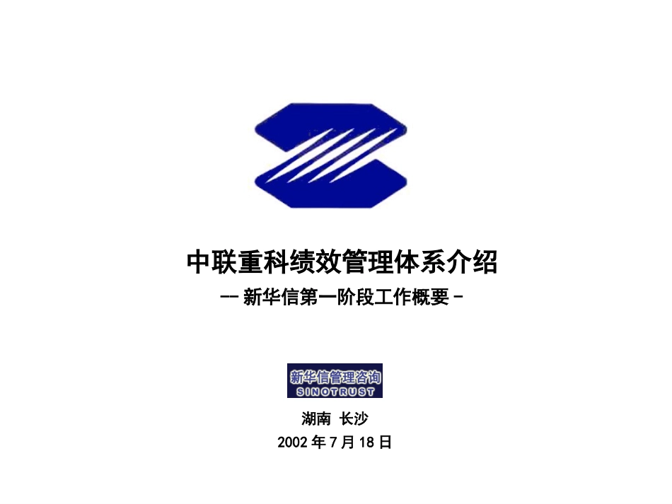 中联重科绩效管理工作汇报0718.ppt_第1页