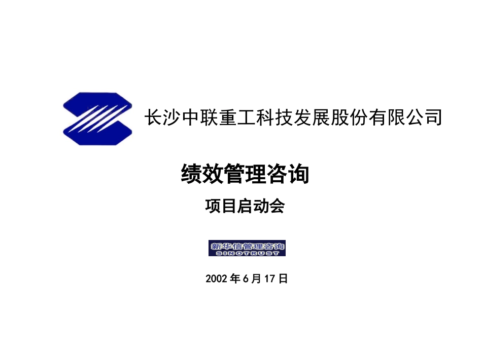 中联重科启动会资料.ppt_第1页