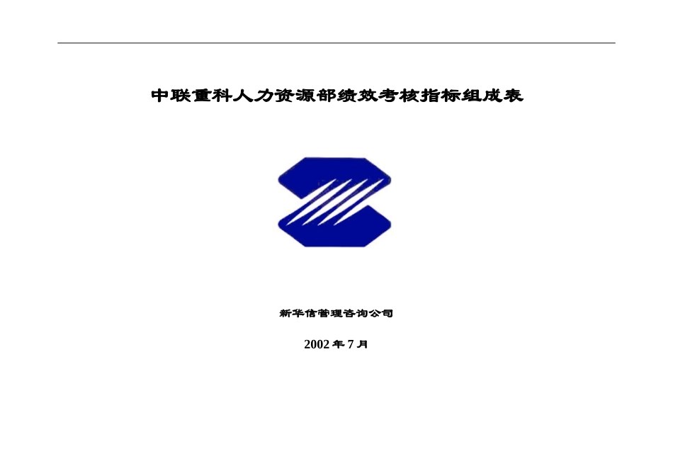 人力资源部综合指标组－最终1.doc_第1页