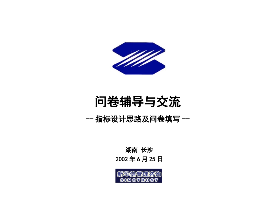 007-问卷辅导交流-0625.ppt_第1页