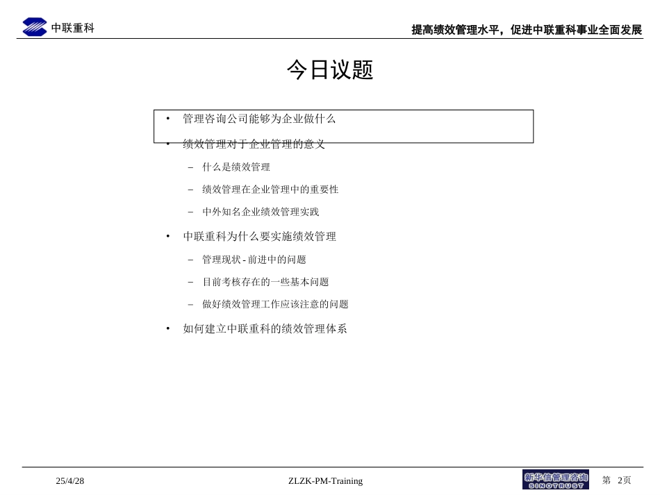 008-中联重科绩效管理培训-0704.ppt_第2页