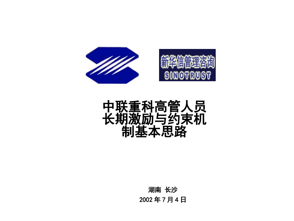 009-中联重科高管薪酬、激励约束机制思路-0705.ppt_第1页