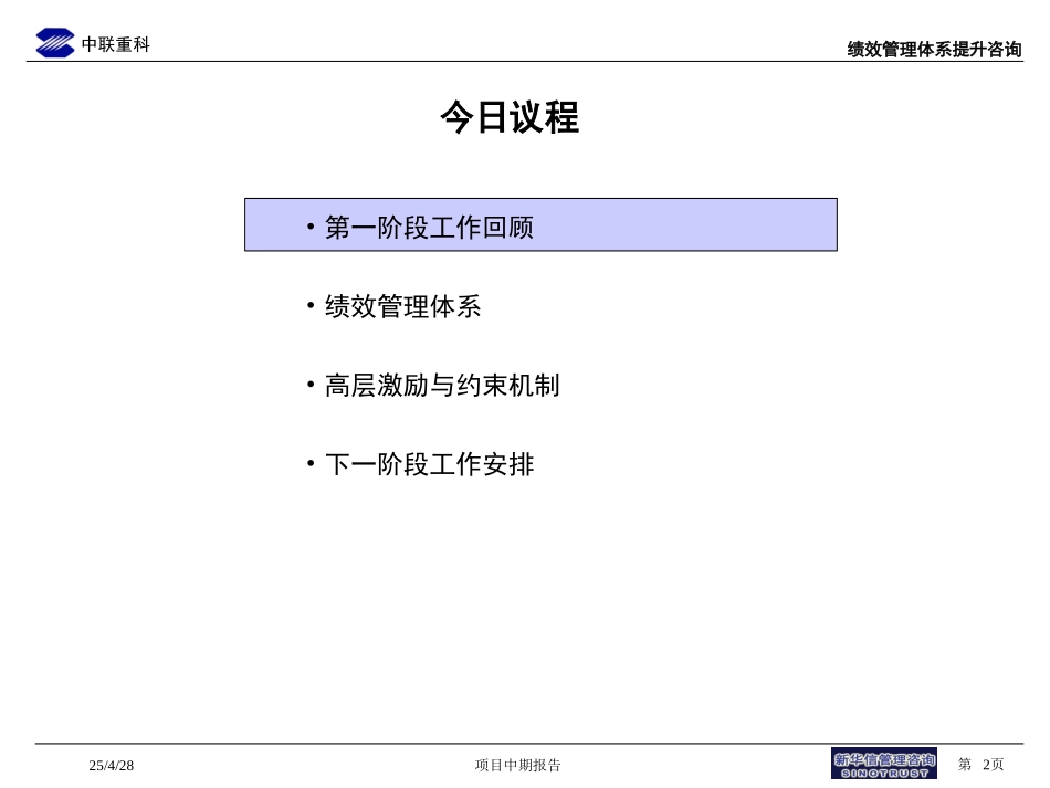 011-中联重科绩效管理咨询中期汇报-0716.ppt_第2页