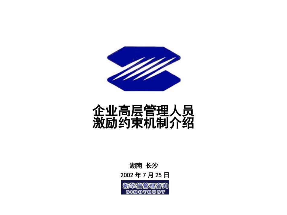 013-企业高管人员薪酬介绍-0725.ppt_第1页