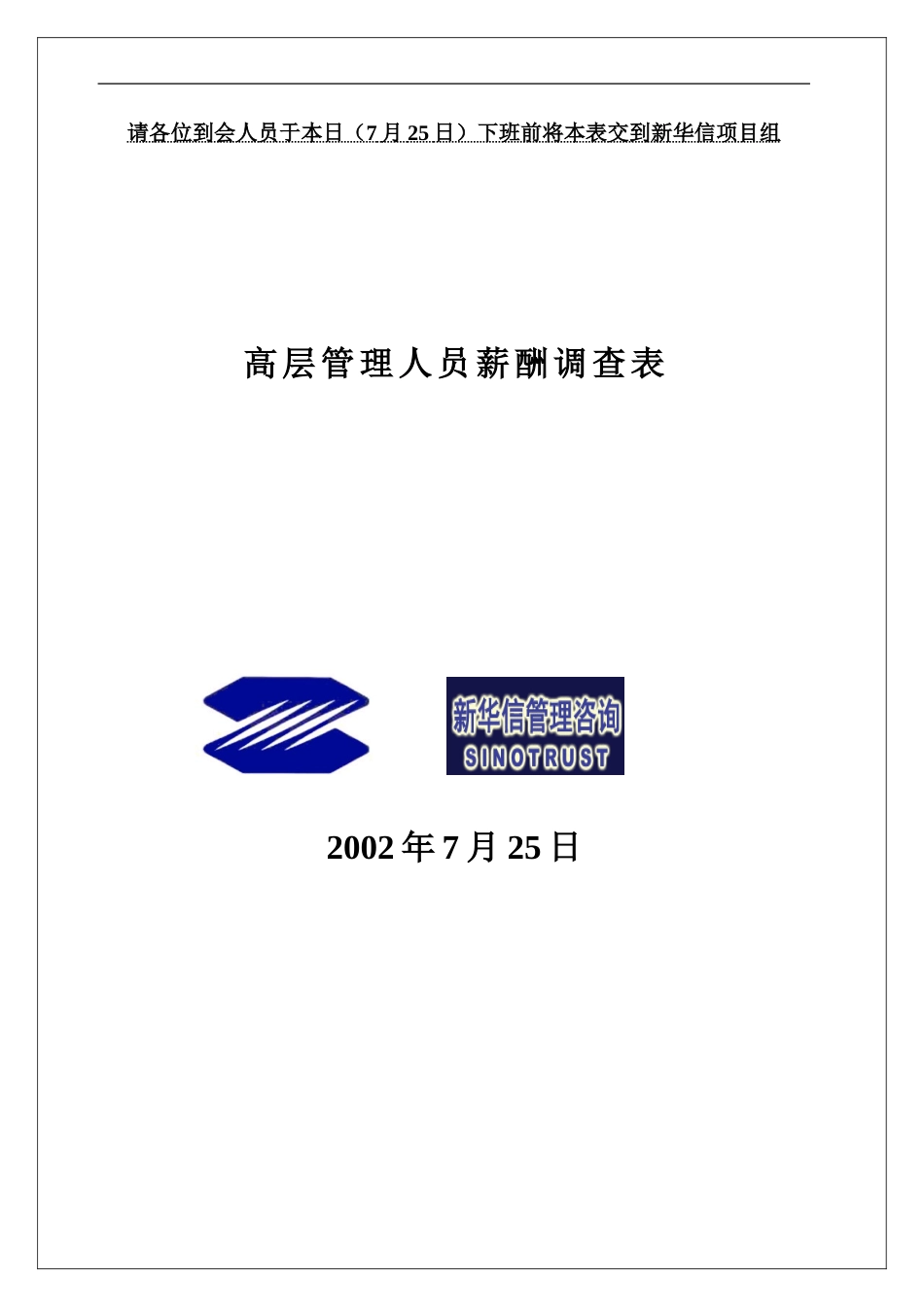 014-高管薪酬调查表-0725.doc_第1页