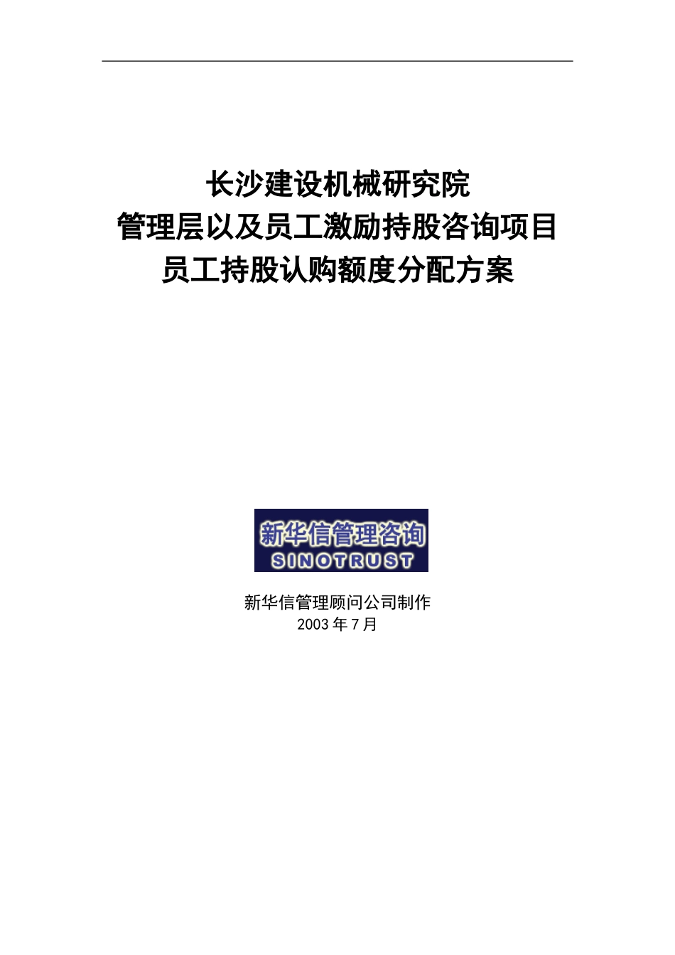 长沙建设机械研究院员工持股认购额度分配方案.doc_第1页