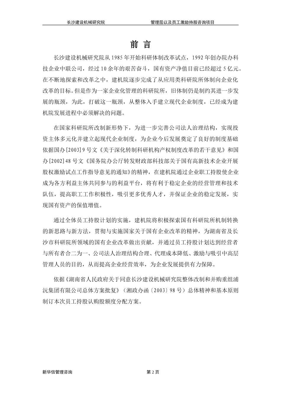 长沙建设机械研究院员工持股认购额度分配方案.doc_第3页