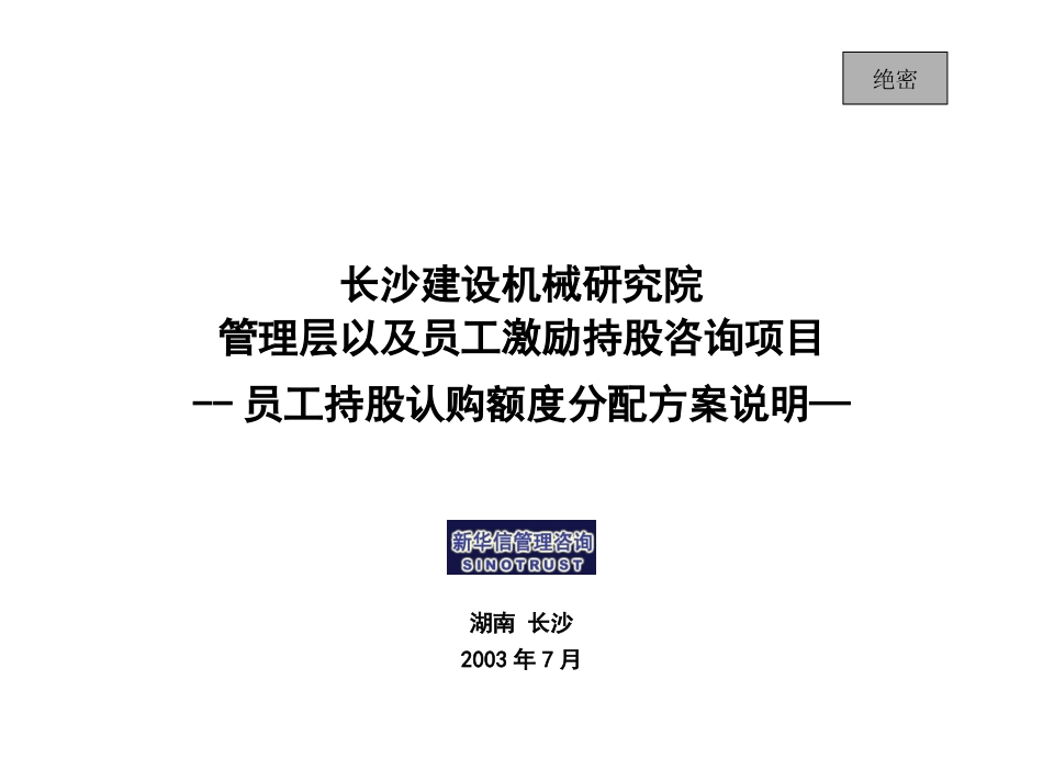 长沙建设机械研究院员工持股认购额度分配方案说明.ppt_第1页