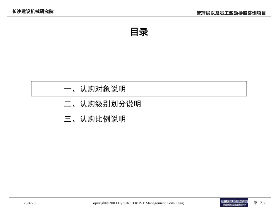 长沙建设机械研究院员工持股认购额度分配方案说明.ppt_第2页