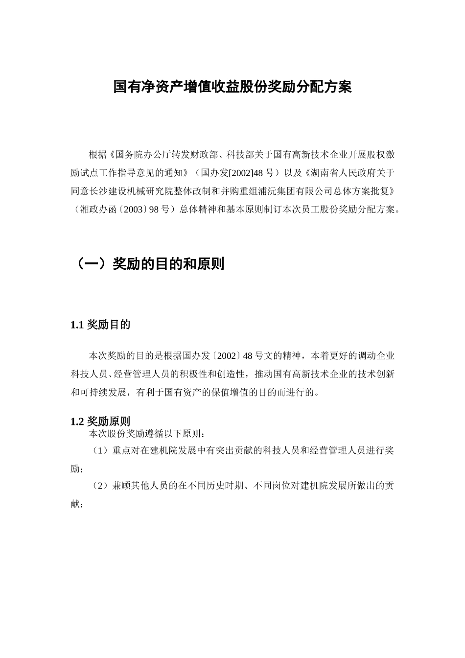 长沙建设机械研究院股份奖励方案-上报省经贸委版(初稿).doc_第1页